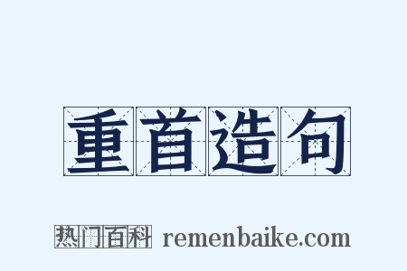重首造句是什么意思的图片